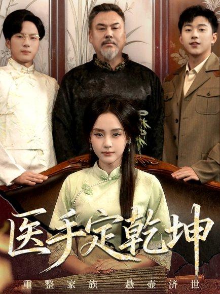 《医手定乾坤（62集）万晓晴＆刘洋珂》短剧封面
