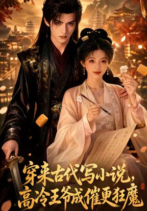 《穿来古代写小说，高冷王爷成催更狂魔（39集）（夸克网盘）》短剧封面