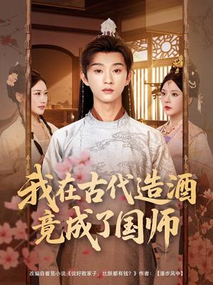 《我在古代造酒竟成了国师(82集)马嘉苒&孙景琛》短剧封面