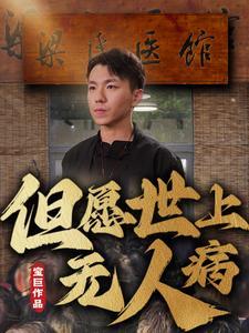 《但愿世上无人病(66集)明珠(夸克网盘)》短剧封面