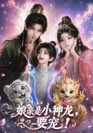 《娘亲是小神龙,要宠!(60集)(夸克网盘)》短剧封面