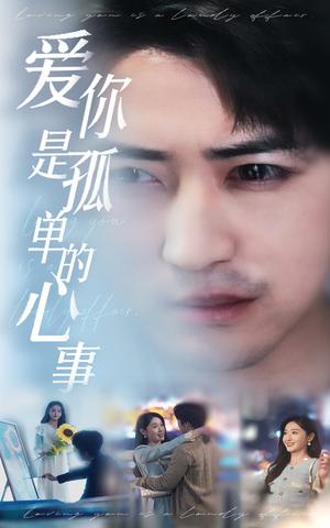 《新：爱你是孤单的心事（32集）李岩松＆刘雪莹（夸克网盘）》短剧封面