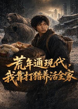 《荒年通现代,我靠打猎养活全家(60集)AI短剧(夸克网盘)》短剧封面