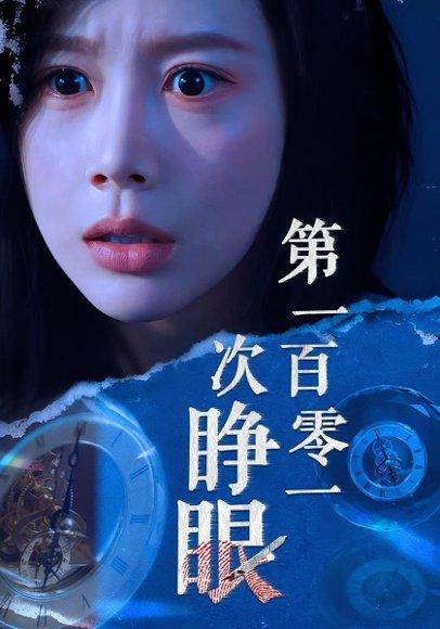 《第一百零一次睁眼》短剧封面