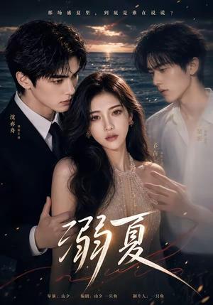 《溺夏(21集)(夸克网盘)》短剧封面