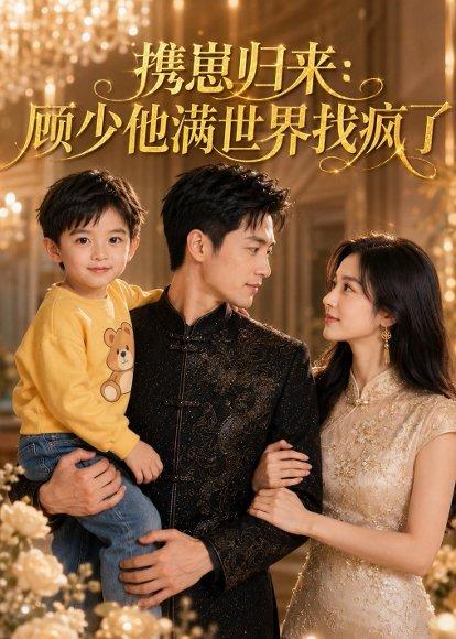 《携崽归来：顾少他满世界找疯了（30集）Ai短剧（百度网盘）》短剧封面