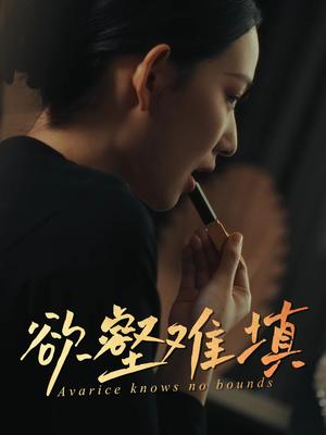 《难填欲壑&欲壑难填(50集)徐心语&郑天阳(夸克网盘)》短剧封面