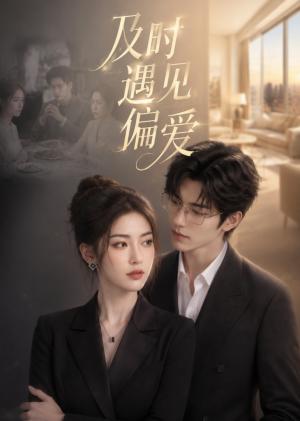 《及时遇见偏爱(60集)(夸克网盘)》短剧封面