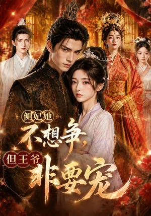 《侧妃她不想争,但王爷非要宠(87集)(夸克网盘)》短剧封面