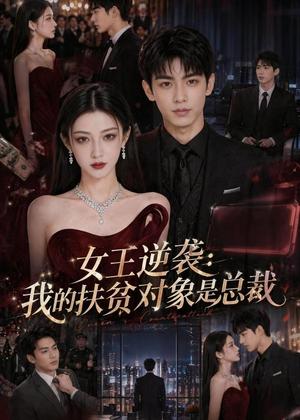《女王逆袭：我的扶贫对象是总裁（72集）（夸克网盘）》短剧封面