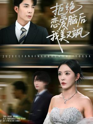 《拒绝恋爱脑后我美又飒&爱意晦暗不明(64集)葛晓希&秦琛琛》短剧封面