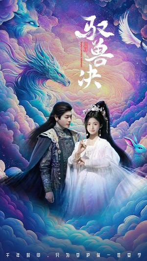 《驭兽决(59集)李沐杰&周莲(夸克网盘)》短剧封面