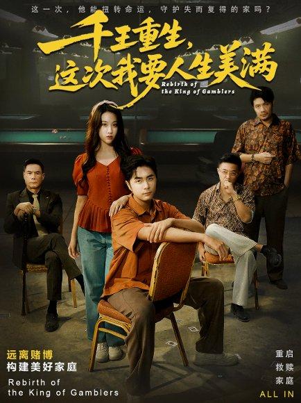 《千王重生,这次我要人生美满&重回九零:掌牌局护妻女(61集)吴子明&文曦》短剧封面