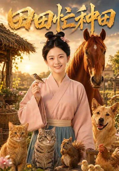 《田田忙种田(162集)(百度网盘)》短剧封面