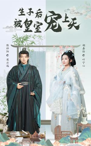《生子后被皇室宠上天&生子后我成皇室明珠（55集）陈梓阳&胡嘉怡（夸克网盘）》短剧封面