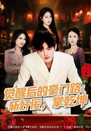 《觉醒后的豪门路:斩奸佞掌乾坤(80集)徐帅&韩宇姣(夸克网盘)》短剧封面