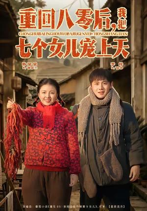 《重回八零后，我把七个女儿宠上天（80集）李梓＆韩荣荣（夸克网盘）》短剧封面