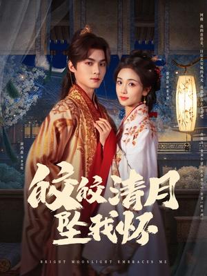 《皎皎清月坠我怀(87集)谢鸿鑫&蔡卓音(夸克网盘)》短剧封面