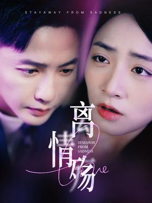 《离情殇(60集)李永鑫&李虹艺(夸克网盘)》短剧封面