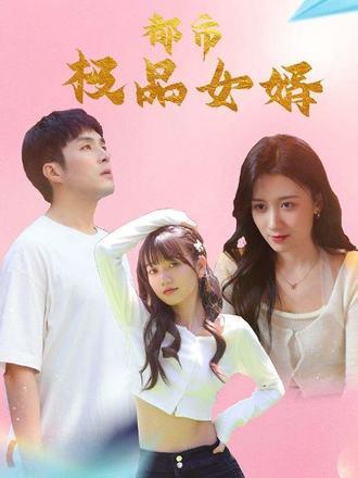 《都市极品女婿》短剧封面