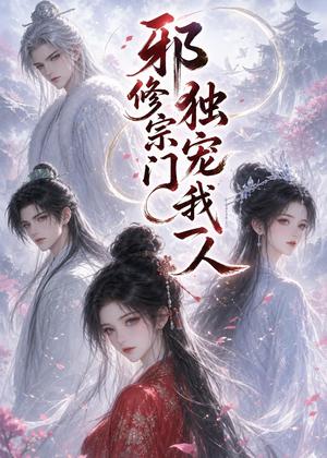 《邪修宗门独宠我一人(62集)(夸克网盘)》短剧封面