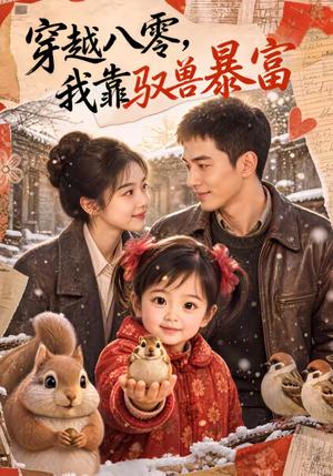 《穿越八零，我靠驭兽暴富（60集）（夸克网盘）》短剧封面
