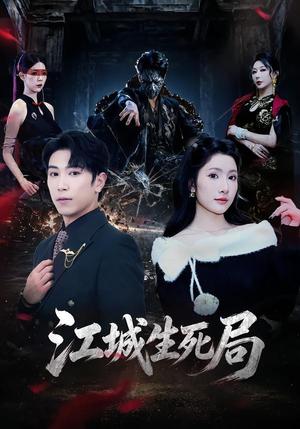 《江城生死局(61集)张星叙&罗钦艺(夸克网盘)》短剧封面
