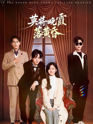 《莫将晚霞落黄昏(62集)田苗苗(夸克网盘)》短剧封面
