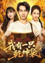 《我有一只乾坤袋》短剧封面