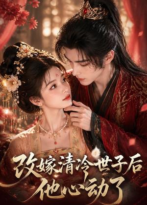 《改嫁清冷世子后他心动了（70集）（夸克网盘）》短剧封面