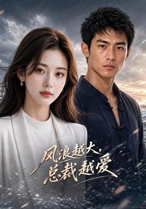 《风浪越大,总裁越爱(43集)AI短剧(夸克网盘)》短剧封面