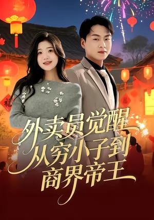 《外卖员觉醒:从穷小子到商界帝王(80集)赵洪涛&姜雨岑(夸克网盘)》短剧封面