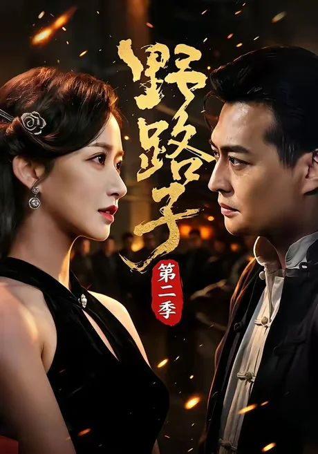 《野路子·第二季(72集)马瑞泽&赵星卉&程启蒙&林听(夸克网盘)》短剧封面