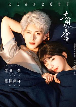 《志明与春娇(60集)陈添祥&刘念(夸克网盘)》短剧封面