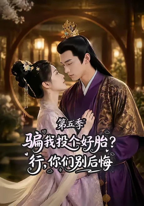 《骗我投个好胎?行,你们别后悔第五季(80集)(夸克网盘)》短剧封面