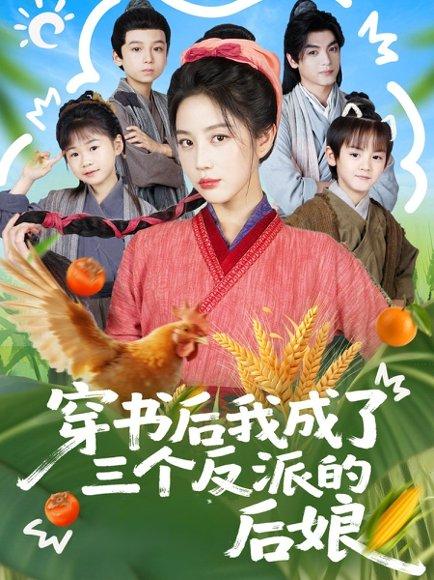 《穿书后我成了三个反派的后娘(72集)文聪&黄云云》短剧封面