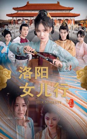 《洛阳女儿行（80集）（夸克网盘）》短剧封面