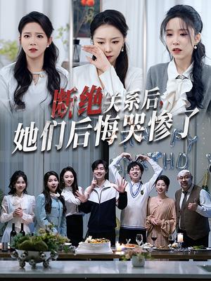 《断绝关系后她们后悔哭惨了(100集)馨方(夸克网盘)》短剧封面