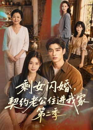 《剩女闪婚，契约老公住进我家第二季（81集）（夸克网盘）》短剧封面