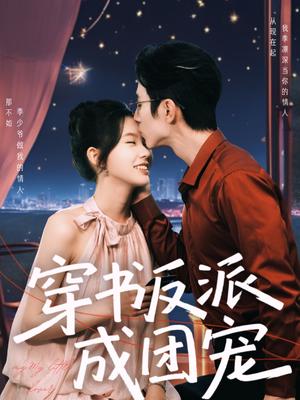 《穿书反派成团宠(74集)赵冠宇&林籽蓉(夸克网盘)》短剧封面