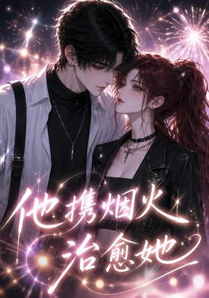 《他携烟火治愈她（108集）（夸克网盘）》短剧封面