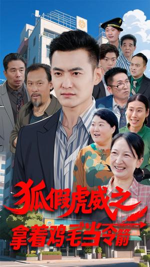 《狐假虎威之拿着鸡毛当令箭（68集）廖入梦（夸克网盘）》短剧封面