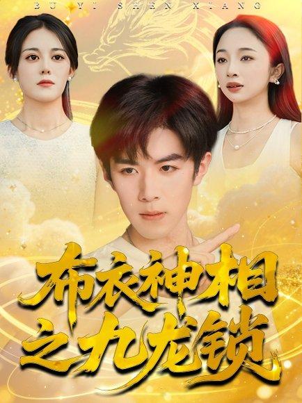 《布衣神相之九龙锁(71集)曾庆生&刘哲宇(百度网盘)》短剧封面