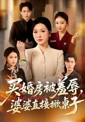 《买婚房被羞辱,婆婆直接掀桌子(38集)戴睿&赵晶(夸克网盘)》短剧封面