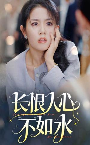 《长恨人心不如水（57集）（夸克网盘）》短剧封面