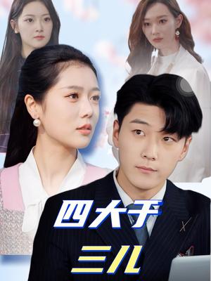《四大于三儿（51集）王际然（夸克网盘）》短剧封面