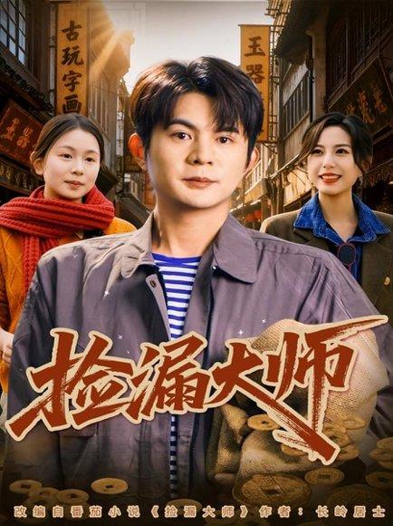 《捡漏大师（80集）》短剧封面