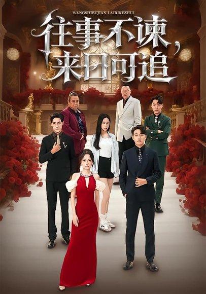 《往事不谏，来日可追（66集）刘昱辰&潘子剑（百度网盘）》短剧封面
