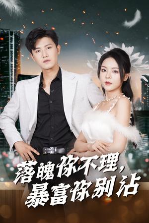 《替嫁当寡妇，我赢麻了（75集）胡一八（夸克网盘）》短剧封面