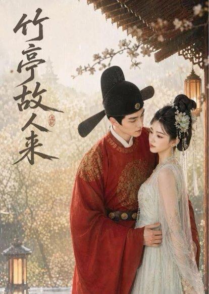 《竹亭故人来(42集)(百度网盘)》短剧封面